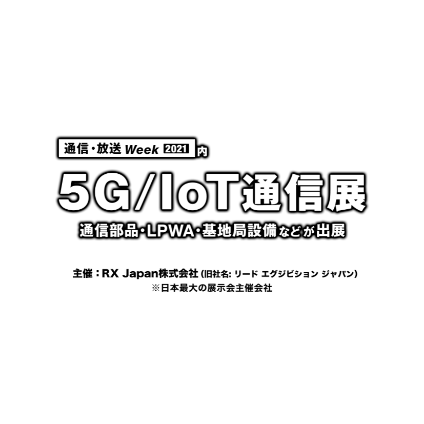 「5G/IoT通信展」株式会社日立システムズ様展示ブースにて、弊社ローカル５G機器を展示