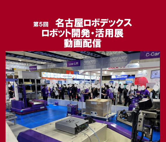 2022年10月名古屋ロボデックス展でのローカル5G搭載ＡＧＶデモの動画配信を開始