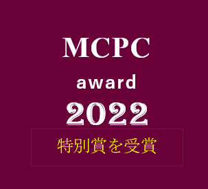 MCPC award 2022 サービス＆ソリューション部門　　　　　　5G/IoTビジネス委員会特別賞を受賞しました！